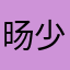 旸少