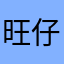 旺仔。瓯海