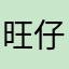 旺仔冰淇淋000
