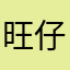 旺仔卡波猴