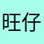 旺仔啊七
