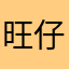 旺仔大孝子
