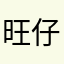 旺仔奶黄包🧀