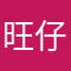 旺仔小叽