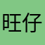 旺仔小女孩👧