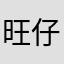旺仔小小酥0628