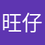旺仔小拳头二三