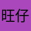 旺仔小馒头snb