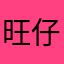 旺仔很甜92