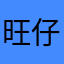 旺仔灭霸