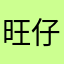 旺仔煎饼果子