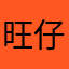 旺仔爱xxx