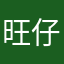 旺仔爹爹