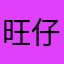 旺仔王几