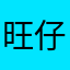 旺仔的妈咪馒头的阿姨