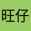 旺仔福克