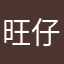 旺仔缺个仔