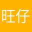 旺仔酸角