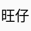 旺仔153