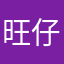 旺仔158