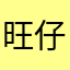 旺仔21two