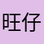 旺仔Q_Q糖