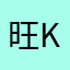 旺仔k-k