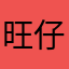 旺仔xiao秃头吖