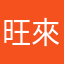 旺來/阿泰