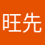 旺先生？