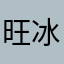 旺冰凉