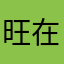 旺在努力