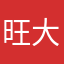旺大财啊