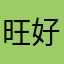 旺好牛奶