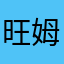 旺姆啦次
