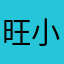 旺小敏