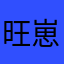 旺崽没有糖