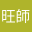 旺師