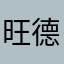 旺德福来了。