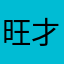 旺才肥狗