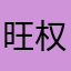 旺权富贵