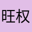 旺权福贵