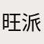 旺派建工