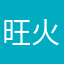 旺火上