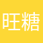 旺糖愿等元素归