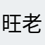 旺老师55888