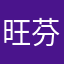旺芬