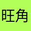旺角森巴