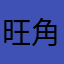 旺角牛栏坑