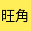 旺角558